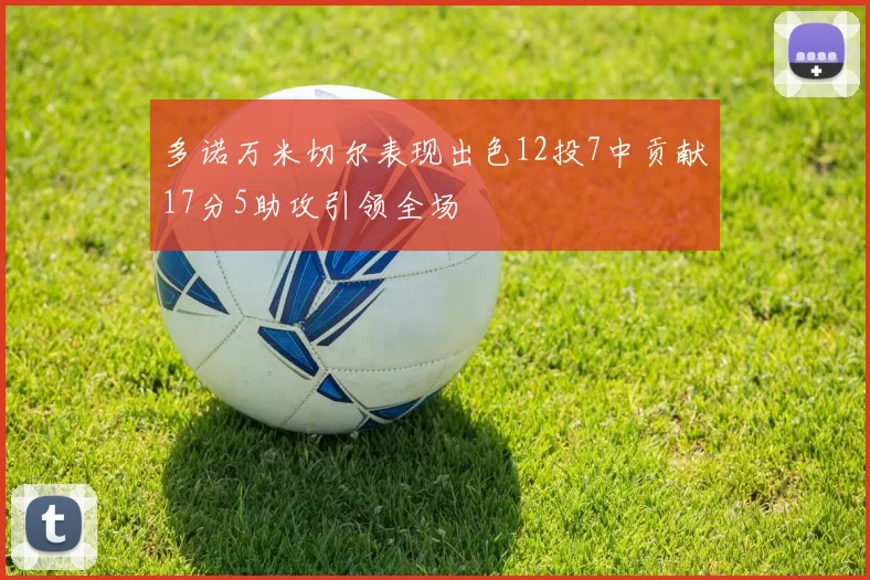 多诺万米切尔表现出色12投7中贡献17分5助攻引领全场