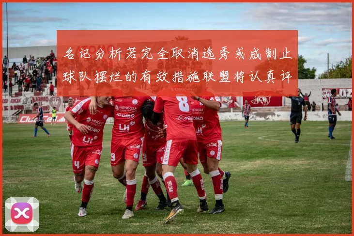 名记分析若完全取消选秀或成制止球队摆烂的有效措施联盟将认真评估此提议