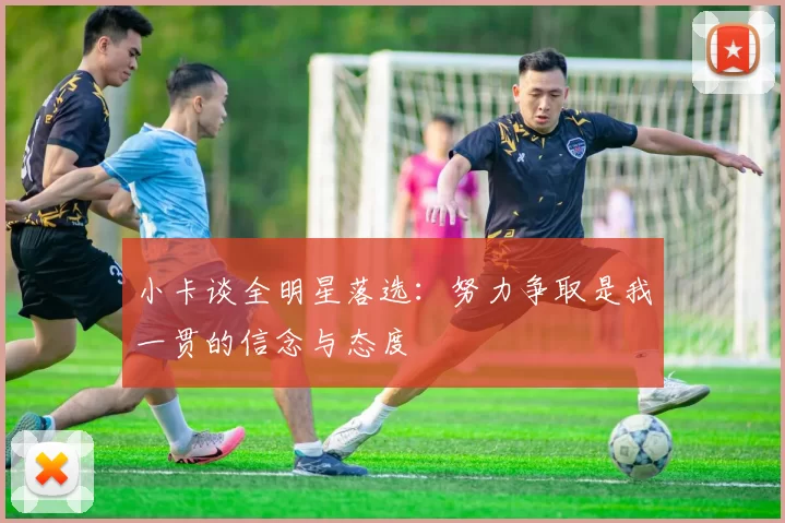 小卡谈全明星落选：努力争取是我一贯的信念与态度
