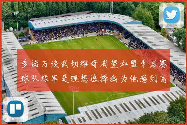多诺万谈武切维奇渴望加盟季后赛球队绿军是理想选择我为他感到高兴
