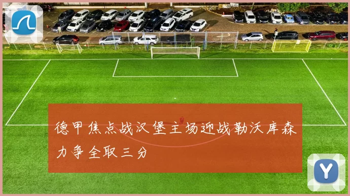 德甲焦点战汉堡主场迎战勒沃库森力争全取三分