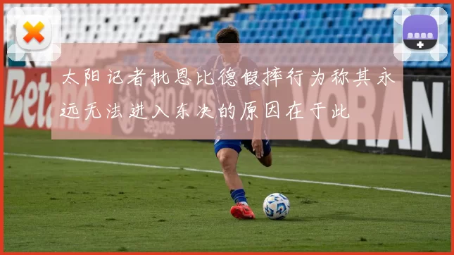 太阳记者批恩比德假摔行为称其永远无法进入东决的原因在于此